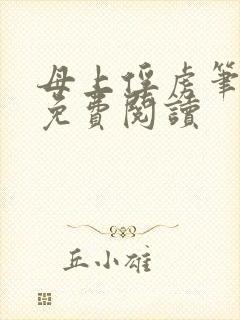 母上俘虏笔趣阁免费阅读