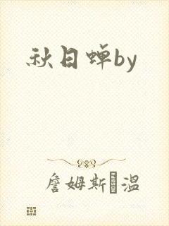 秋日蝉by