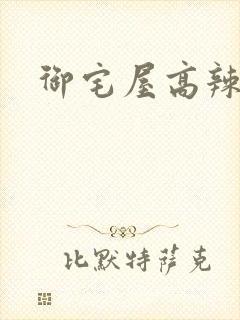 御宅屋高辣h