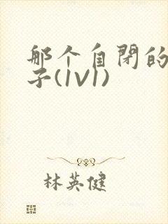 那个自闭的小傻子(1V1)
