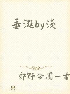 垂涎by浅