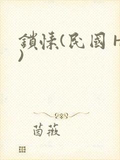 锁愫(民国 H)