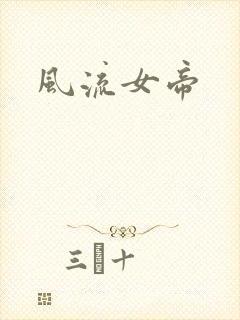 风流女帝