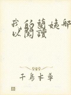 我的兰姨哪里可以阅读