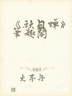 《秋日蝉》茂山笔趣阁