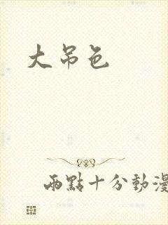 大吊色