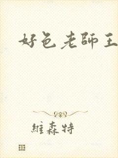 好色老师王霞