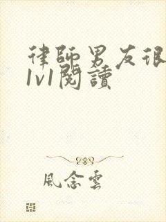 律师男友很难撩1v1阅读封面