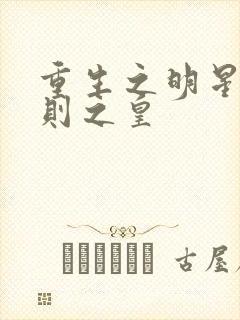 重生之明星潜规则之皇