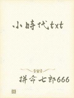 小时代txt