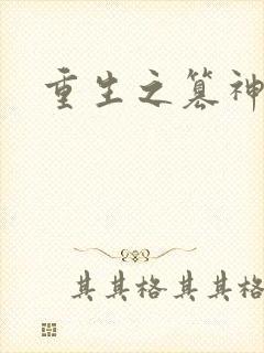 重生之篡神
