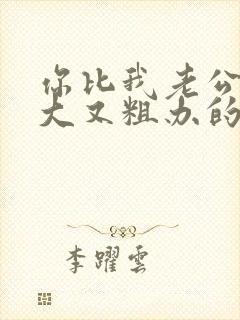 你比我老公的又大又粗办的还舒坦