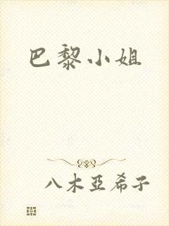 巴黎小姐
