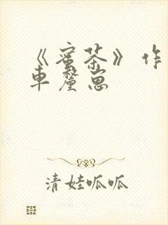 《蜜茶》作者:车厘崽封面