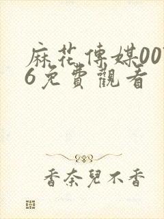 麻花传媒0076免费观看