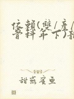 依赖(双/产/骨科年下)龙井竹荪