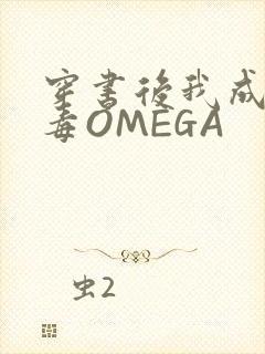 穿书后我成了恶毒OMEGA封面