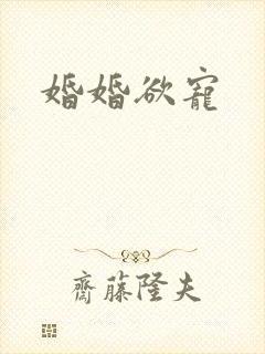 婚婚欲宠封面