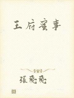 王府蜜事