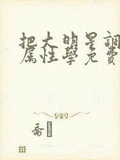 把大明星调成专属性学免费