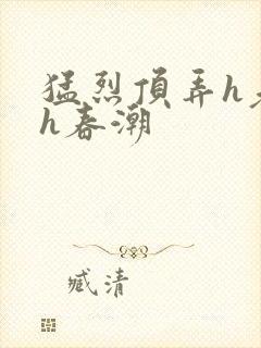 猛烈顶弄h老师h春潮封面