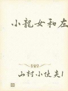 小龙女和左剑清