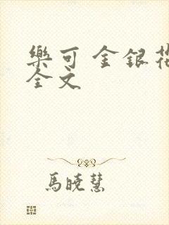 乐可 金银花 全文