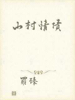 山村情债封面