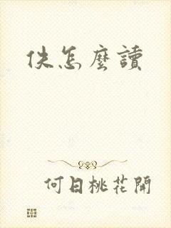佚怎么读