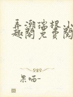 弄潮瑞根小说笔趣阁免费阅读