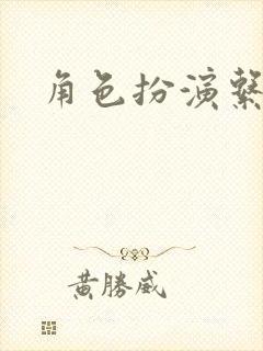 角色扮演系统