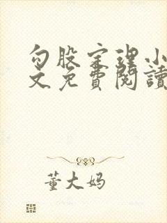 勾股定理小说全文免费阅读无弹窗笔趣阁封面
