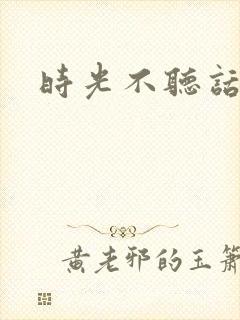时光不听话