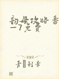 韵母攻略番外5—7免费