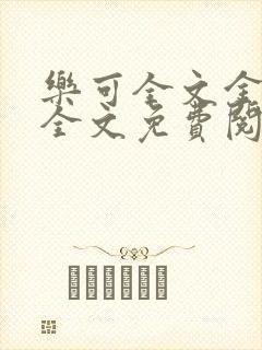 乐可全文金银花全文免费阅读