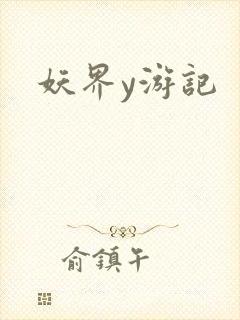 妖界y游记