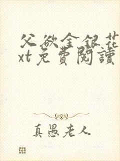 父欲金银花露txt免费阅读完整版笔趣封面