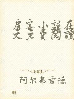 房客小说在线全文免费阅读笔趣阁无弹窗封面