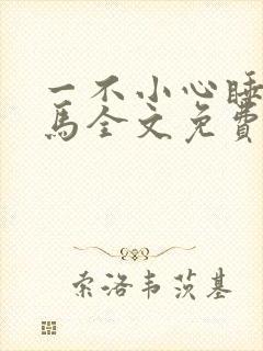 一不小心睡了竹马全文免费阅读封面