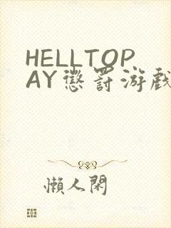 HELLTOPAY惩罚游戏