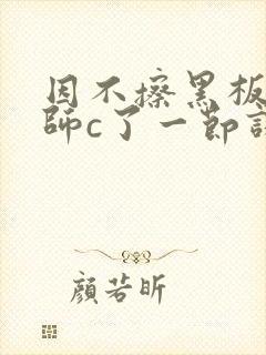 因不擦黑板被老师c了一节课