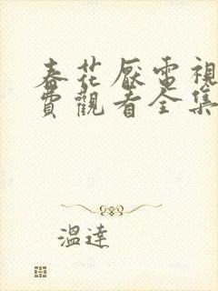 春花厌电视剧免费观看全集完整版