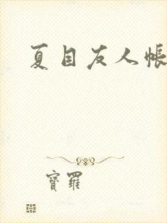 夏目友人帐小说封面