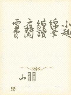 雪夜缠绵小说免费阅读笔趣阁