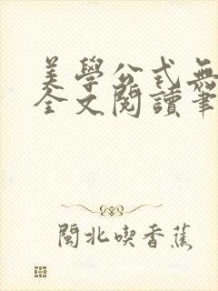 美学公式无删减全文阅读笔趣阁封面