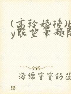 (高干婚后)by既望笔趣阁