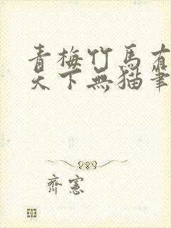 青梅竹马有时尽天下无猫笔趣阁