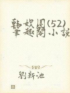 韩娱圈(52)笔趣阁小说封面