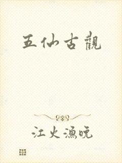 五仙古观封面