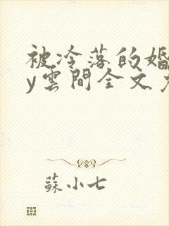 被冷落的婚姻by云间全文免费笔趣阁封面